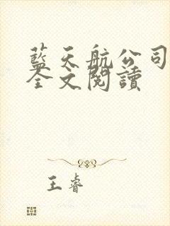 蓝天航公司空姐全文阅读
