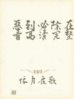 恶到必除在线观看高清完整版