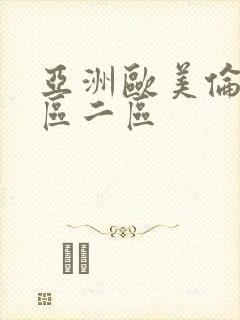 亚洲欧美伦理一区二区