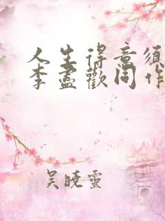 人生得意须尽欢李尽欢同作者小说