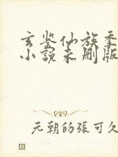 玄鉴仙族季越人小说未删版最新章节