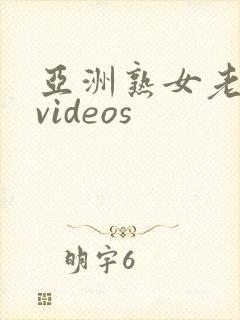 亚洲熟女老熟妇videos
