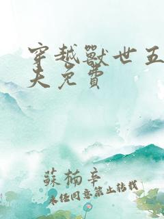 穿越兽世五个兽夫免费