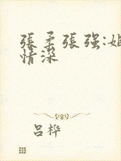 张柔张强:姐弟情深