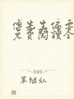 傅先生偏要宠我免费阅读全文