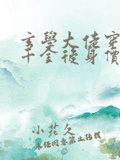 玄学大佬穿成真千金后身价亿万在线免费阅读