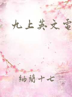 九上英文电子书