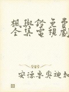 枫与铃免费观看全集电视剧