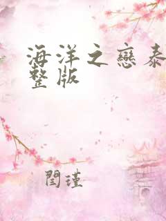 海洋之恋泰剧完整版