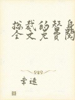 总裁的替身前妻全文免费阅读叶非墨