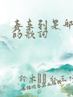 春来到是哪首歌的歌词