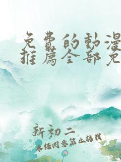 免费的动漫软件推荐全部免费