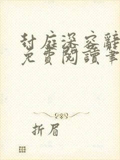 封庭深容辞全文免费阅读笔趣阁