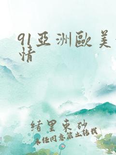91亚洲欧美激情 91亚洲欧美激情