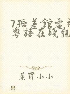7号差馆电视剧粤语在线观看 谍战迷