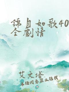 锦月如歌40集全剧情