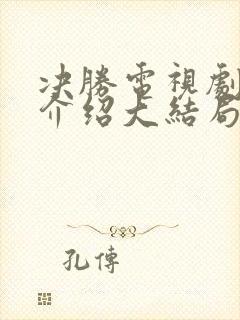决胜电视剧剧情介绍大结局