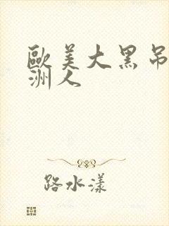 欧美大黑吊干亚洲人
