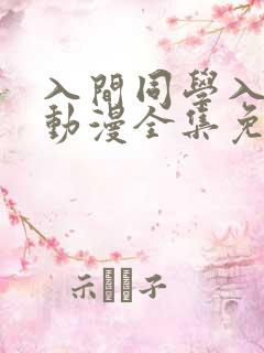 入间同学入魔了动漫全集免费观看高清
