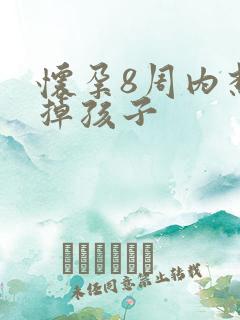 怀孕8周内想打掉孩子