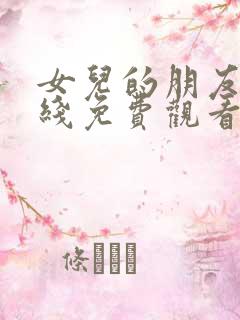 女儿的朋友2在线免费观看
