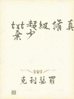 txt超级修真弃少