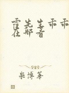 霍先生乖乖宠我在哪看