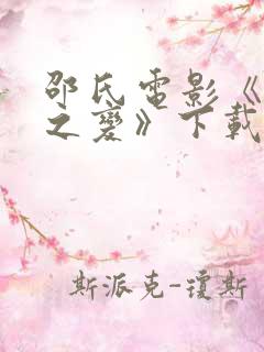 邵氏电影《靖康之变》下载