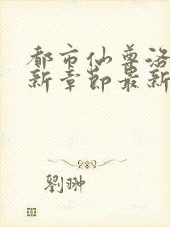都市仙尊洛尘最新章节最新