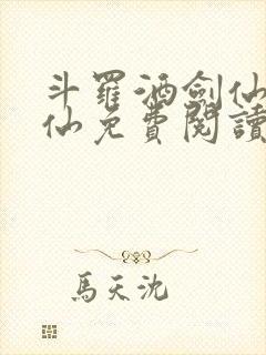 斗罗酒剑仙李谪仙免费阅读