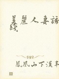 美丽人妻诱惑在线