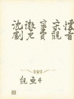 沈徽宁宋怀砚短剧免费观看