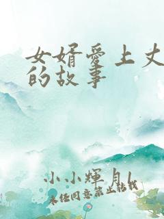 女婿爱上丈母娘的故事