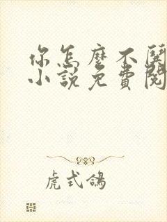 你怎么不哄我了小说免费阅读