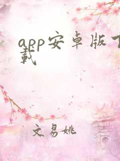 app安卓版下载