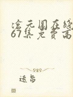 沧元图在线观看67集免费高清