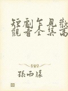 短剧乍见欢免费观看全集高清