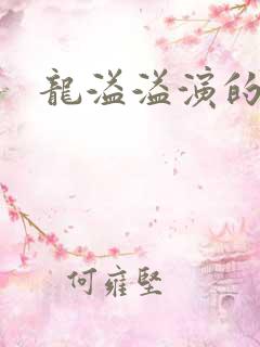 龙溢溢演的短剧