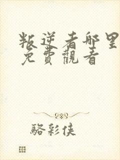 叛逆者哪里可以免费观看