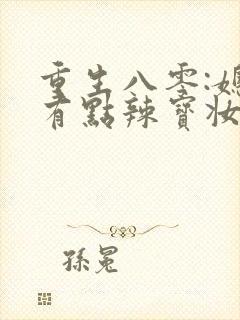 重生八零:媳妇有点辣宝妆成