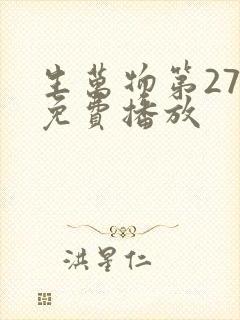 生万物第27集免费播放