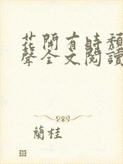 花开有时颓靡无声全文阅读