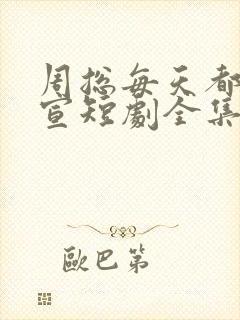 周总每天都想官宣短剧全集