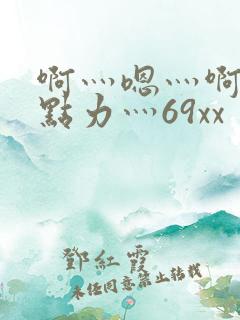 啊灬嗯灬啊灬用点力灬69xx