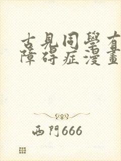 古见同学有交流障碍症漫画在哪个平台
