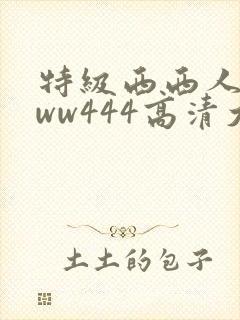 特级西西人体www444高清大胆视频