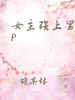 女主强上男主np