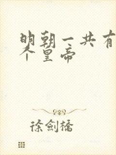 明朝一共有多少个皇帝