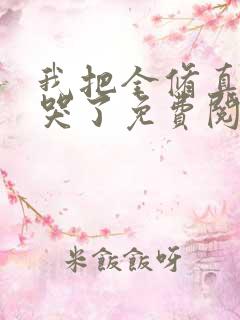 我把全修真界卷哭了免费阅读