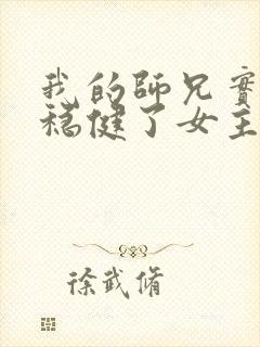 我的师兄实在太稳健了女主是谁